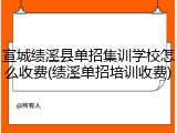 宣城绩溪县单招集训学校怎么收费(绩溪单招培训收费)