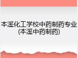 本溪化工学校中药制药专业(本溪中药制药)