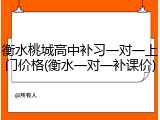 衡水桃城高中补习一对一上门价格(衡水一对一补课价)