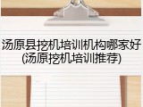 汤原县挖机培训机构哪家好(汤原挖机培训推荐)