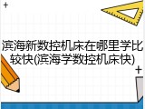 滨海新数控机床在哪里学比较快(滨海学数控机床快)