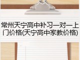 常州天宁高中补习一对一上门价格(天宁高中家教价格)
