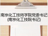 南京化工技师学院党委书记(南京化工技院书记)
