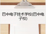 巴中电子技术学校(巴中电子校)