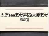 太原aaa艺考舞蹈(太原艺考舞蹈)