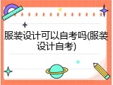服装设计可以自考吗(服装设计自考)