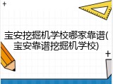 宝安挖掘机学校哪家靠谱(宝安靠谱挖掘机学校)
