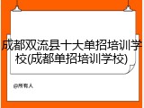 成都双流县十大单招培训学校(成都单招培训学校)