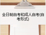 全日制自考和成人自考(自考形式)