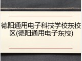 德阳通用电子科技学校东校区(德阳通用电子东校)