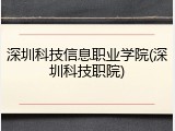 深圳科技信息职业学院(深圳科技职院)