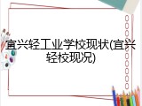 宜兴轻工业学校现状(宜兴轻校现况)