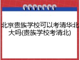 北京贵族学校可以考清华北大吗(贵族学校考清北)