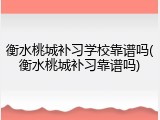 衡水桃城补习学校靠谱吗(衡水桃城补习靠谱吗)