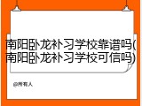 南阳卧龙补习学校靠谱吗(南阳卧龙补习学校可信吗)