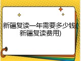 新疆复读一年需要多少钱(新疆复读费用)