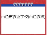 百色市农业学校(百色农校)