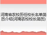 河南省农校历任校长名单简历介绍(河南农校校长简历)