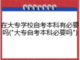 在大专学校自考本科有必要吗("大专自考本科必要吗")