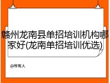 赣州龙南县单招培训机构哪家好(龙南单招培训优选)