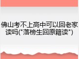 佛山考不上高中可以回老家读吗("落榜生回原籍读")
