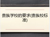 贵族学校的要求(贵族校标准)