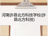 河南许昌北方科技学校(许昌北方科技)