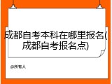 成都自考本科在哪里报名(成都自考报名点)