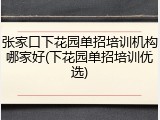 张家口下花园单招培训机构哪家好(下花园单招培训优选)