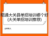 昭通大关县单招培训哪个好(大关单招培训推荐)