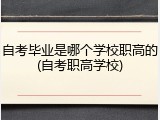 自考毕业是哪个学校职高的(自考职高学校)