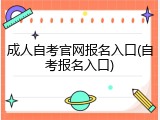 成人自考官网报名入口(自考报名入口)
