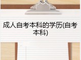 成人自考本科的学历(自考本科)