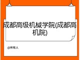 成都高级机械学院(成都高机院)
