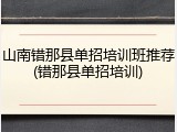 山南错那县单招培训班推荐(错那县单招培训)