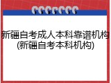 新疆自考成人本科靠谱机构(新疆自考本科机构)
