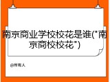 南京商业学校校花是谁("南京商校校花")
