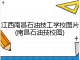 江西南昌石油技工学校图片(南昌石油技校图)