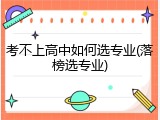 考不上高中如何选专业(落榜选专业)