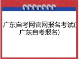 广东自考网官网报名考试(广东自考报名)