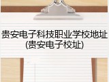贵安电子科技职业学校地址(贵安电子校址)