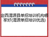 定西渭源县单招培训机构哪家好(渭源单招培训优选)