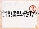安徽电子信息职业技术学院大门(安徽电子学院大门)