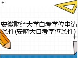 安徽财经大学自考学位申请条件(安财大自考学位条件)