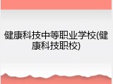 健康科技中等职业学校(健康科技职校)