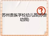 苏州贵族学校幼儿园(苏贵幼园)