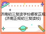 济南初三复读学校哪家正规(济南正规初三复读校)