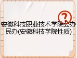 安徽科技职业技术学院公办民办(安徽科技学院性质)
