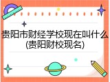 贵阳市财经学校现在叫什么(贵阳财校现名)