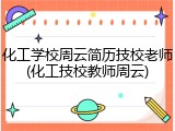 化工学校周云简历技校老师(化工技校教师周云)